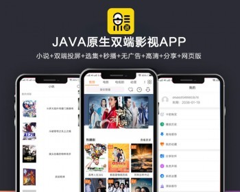 全新UI新版JAVA原生双端影视APP源码 内含教程