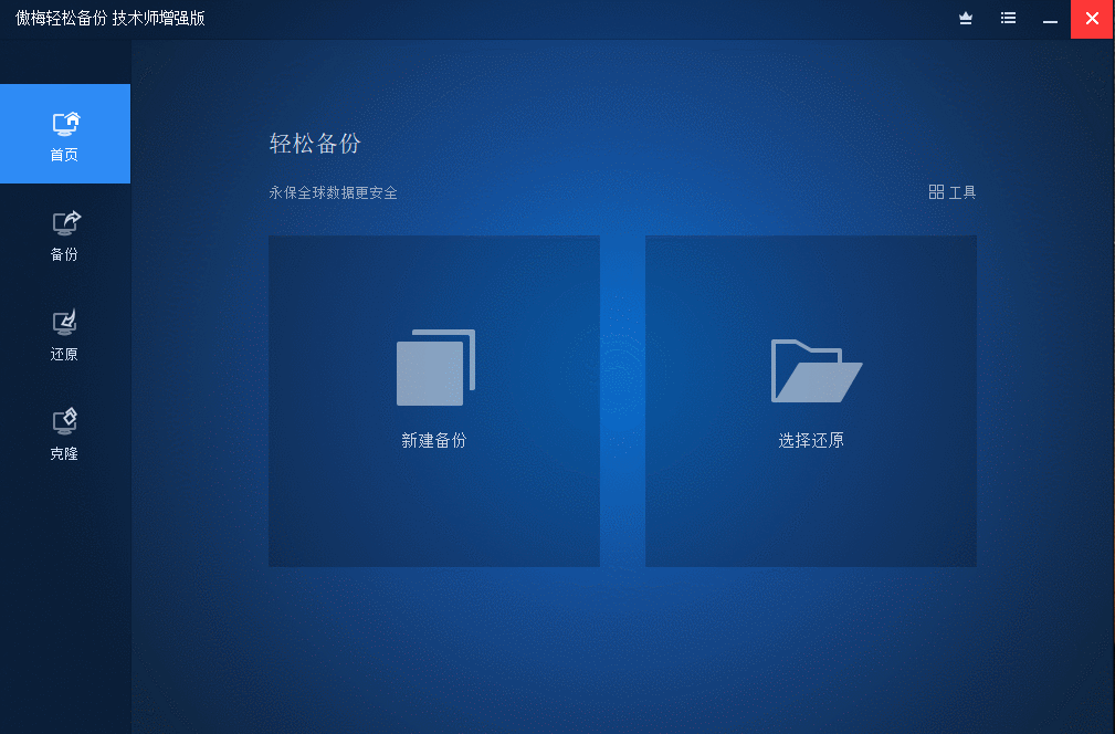 傲梅轻松备份v7.0.0技术师增强版