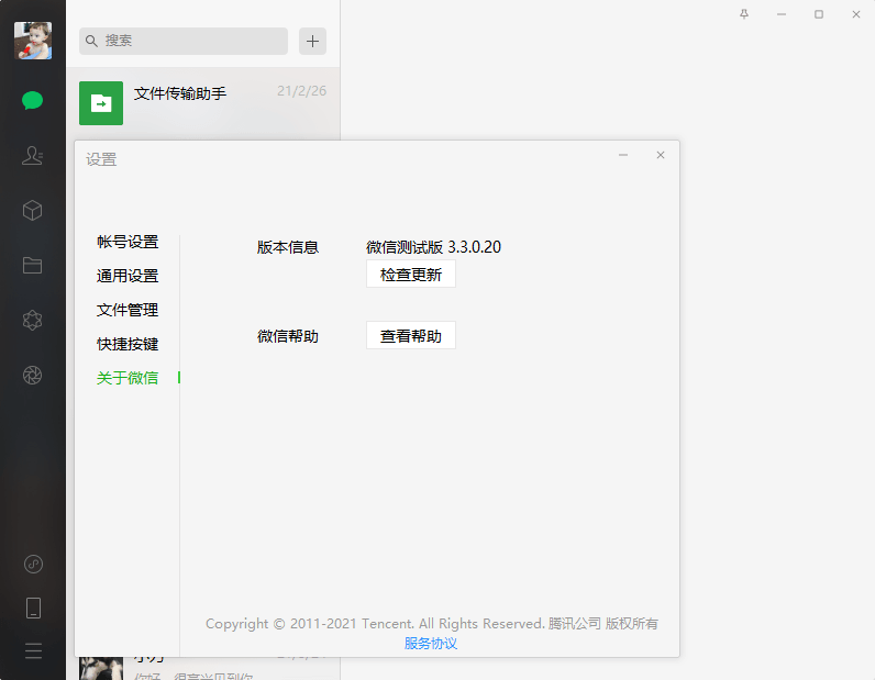 PC微信v3.3.0.20测试版