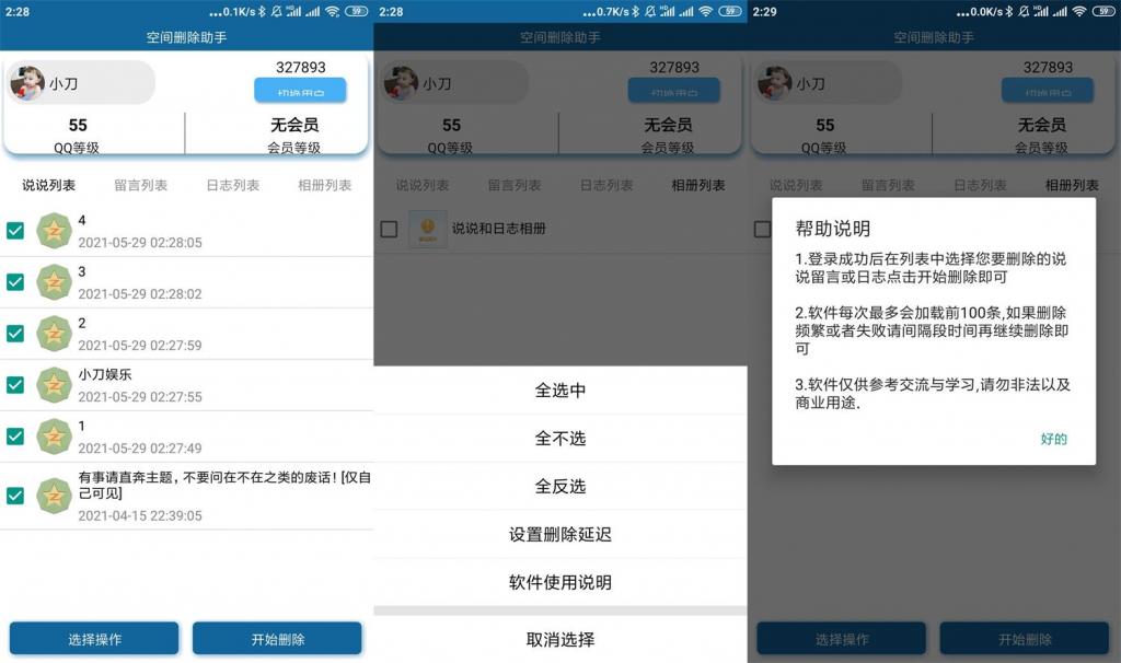 安卓QQ空间批量删除助手v3.0