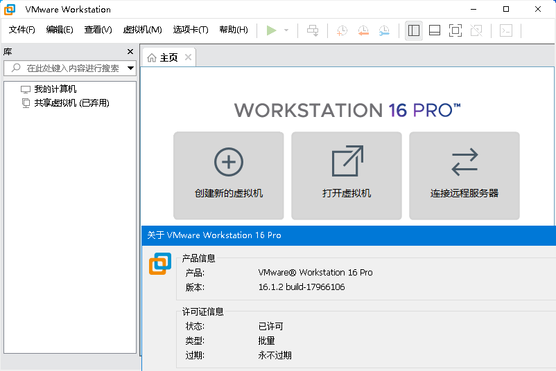 VMware虚拟机v16.2.1精简版 VMware虚拟机v16.2.1精简版