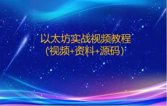 以太坊实战教程
