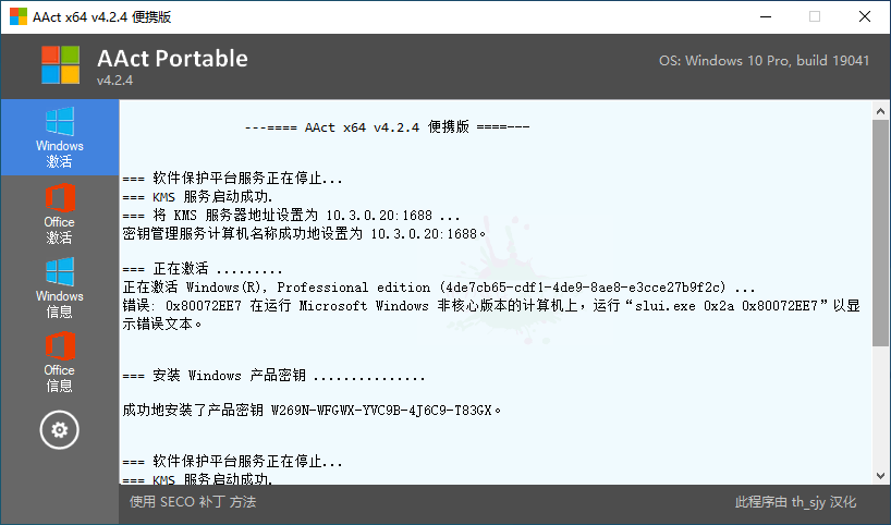 激活工具AAct v4.2.5汉化版