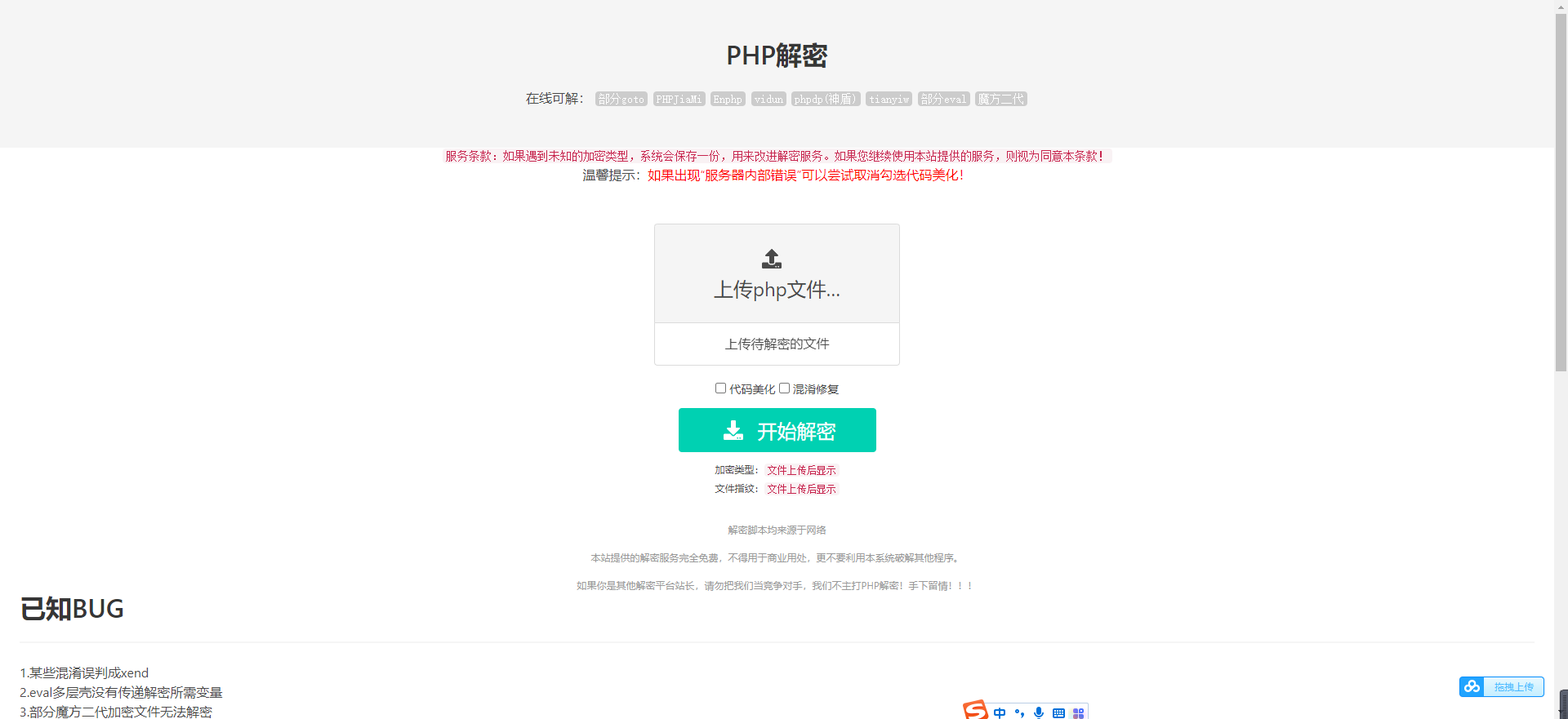 免费的PHP在线解密工具源码V1.2