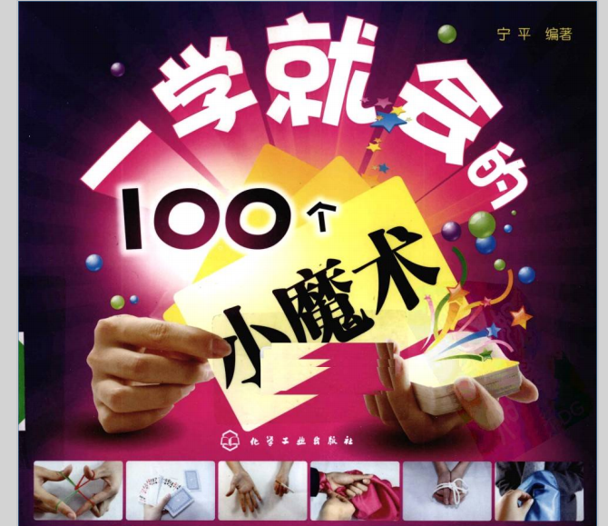 100个简单易学的小魔术 哄女友必备
