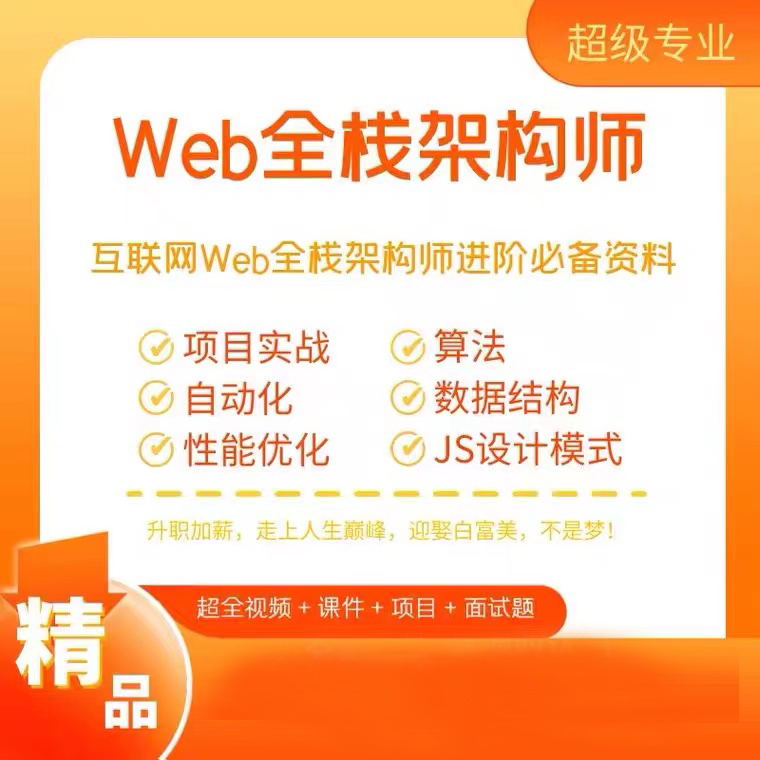 WEB全栈构架师教程百度云盘打包