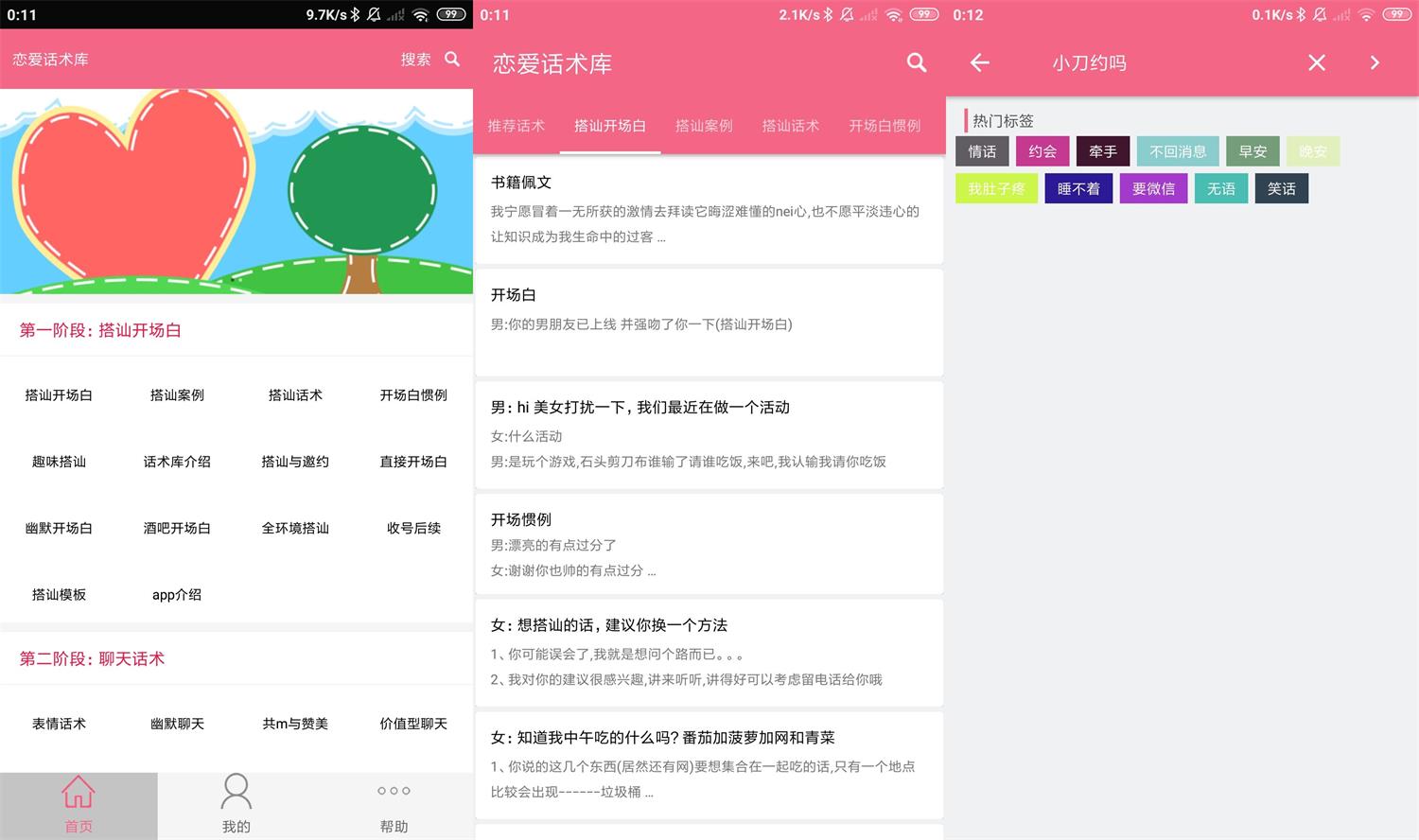 安卓恋爱话术库v3.8.0高级版