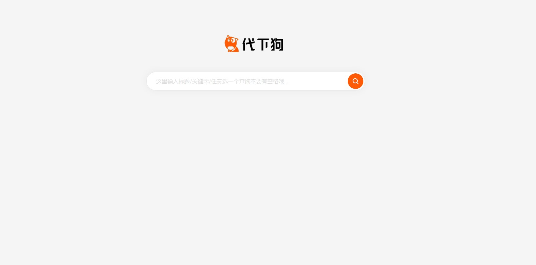 PHP仿代下狗源码-素材代下载搜索引擎系统整站打包