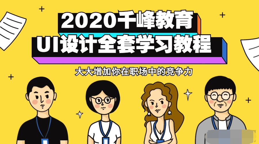 2021千峰教育UI设计全套教程