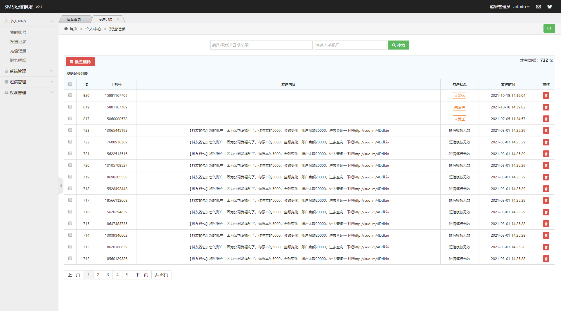 全网首发-短信营销群发系统源码-短信群发(盈利旗舰版)_某站卖800多的营销工具