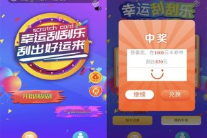 H5幸运刮刮乐 免公众号+直运营