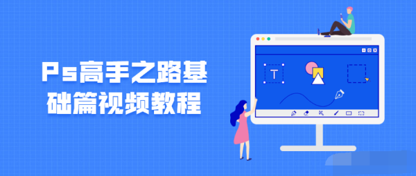 Ps高手之路基础篇视频教程