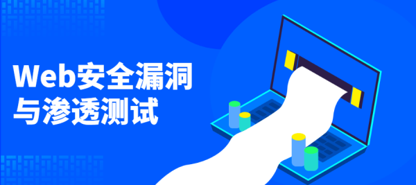 Web安全漏洞渗透测试课程