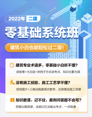 2022年二建零基础系统课程