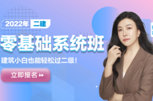 2022年二建零基础系统课程