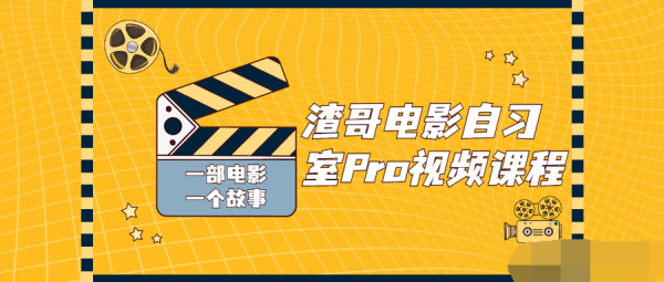 渣哥电影自习室Pro视频课程