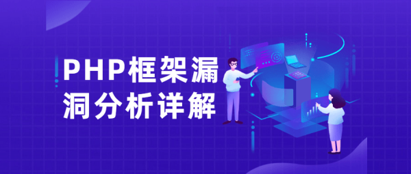 PHP框架漏洞分析详解教程