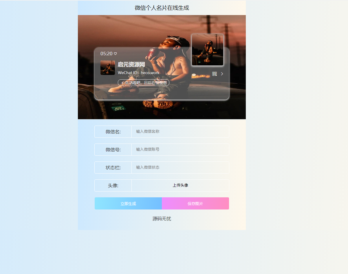 HTML源码 微信个人名片H5生成器