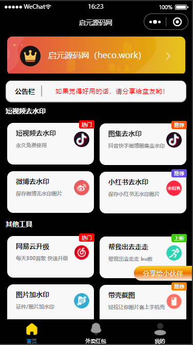 黑色简约多功能工具箱去水印外卖流量主小程序源码