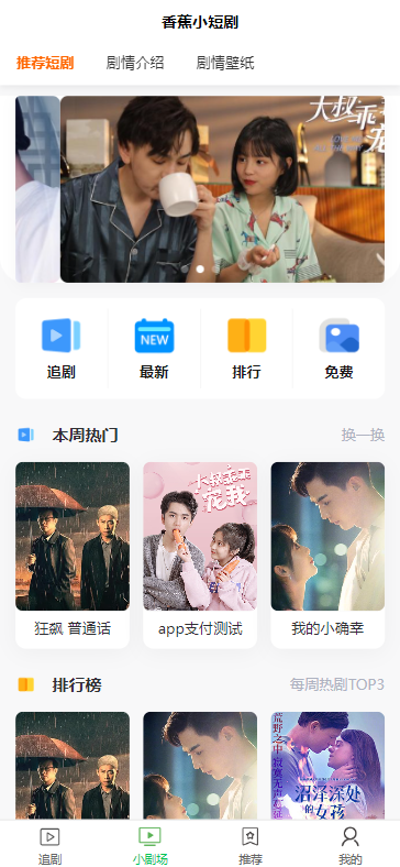 小剧场短剧影视小程序源码 全开源 带支付收益等模式 付费短剧小程序源码