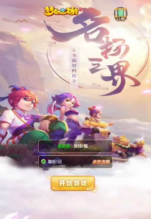 Y1578 三网H5游戏【新版西游之取经之路】Linux手工服务端+两个大区+GM分级授权后台+安卓+详细搭建教程