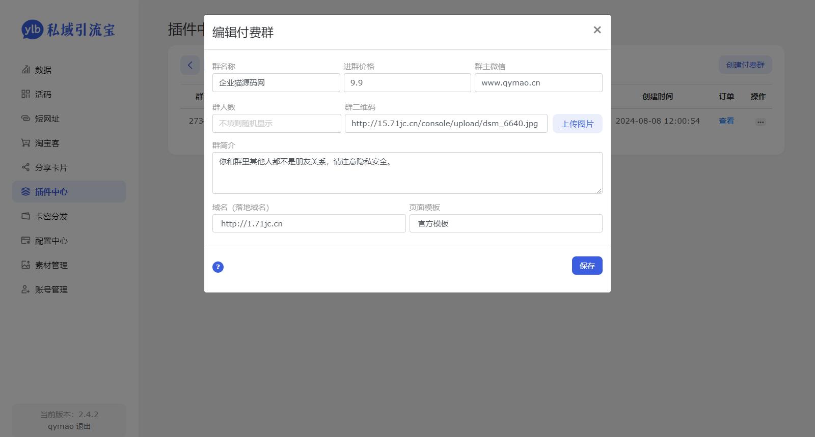价值99元的私域引流宝多模版付费进群插件源码。
