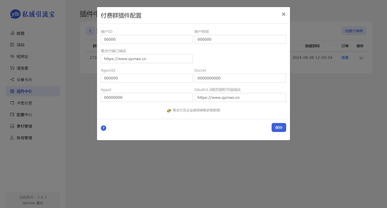价值99元的私域引流宝多模版付费进群插件源码。