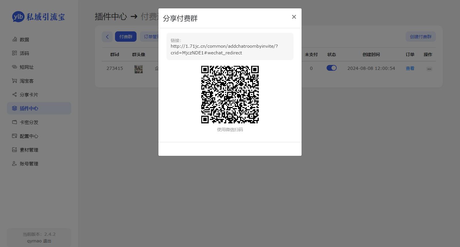 价值99元的私域引流宝多模版付费进群插件源码。
