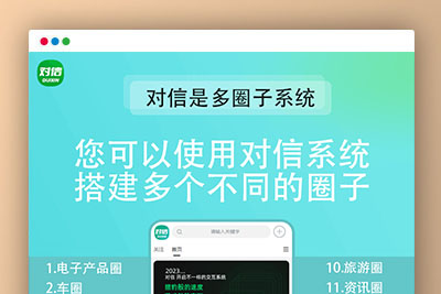 对信/ 对信开源系统+后台+PC+H5 (多圈)