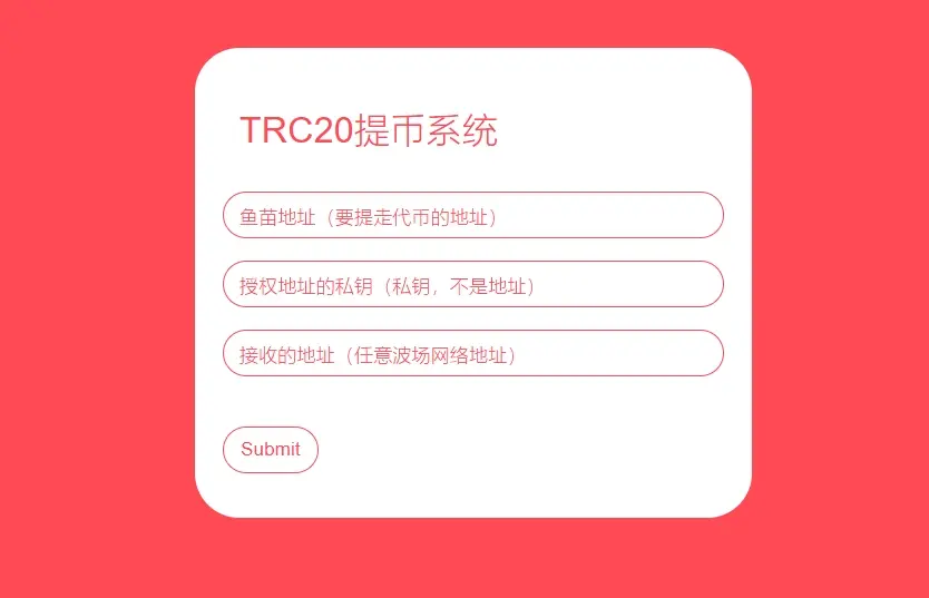 全开源TRC20提币接口源码/USDT提币转账接口源码