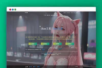 iKun主页 最新2.0版本 无需数据库 带页面音乐版本