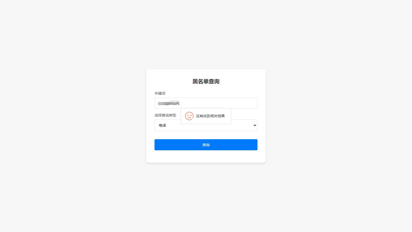 最新黑名单查询录入系统_全开源源码