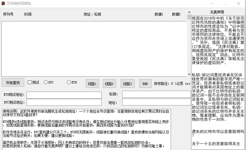 BTC/ETH加密货币私钥找回器 私钥碰撞探测器