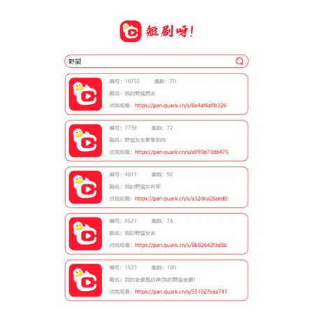 一款非常好看的短剧在线搜源码 万部短剧资源api接口