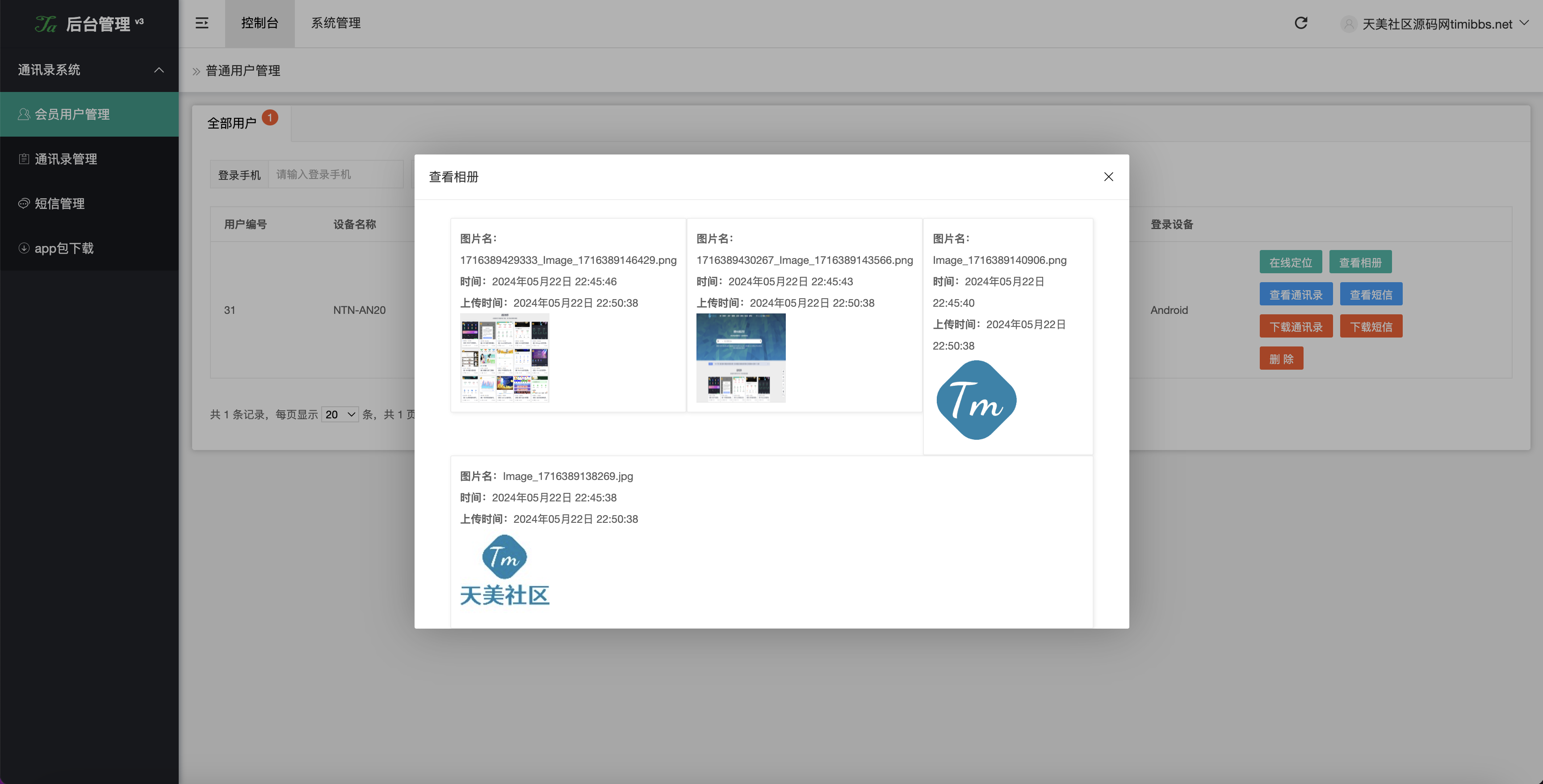 全开源获取通讯录源码/通讯录+短信+地理位置+相册图片/uniapp打包原生双端APP+后端PHP