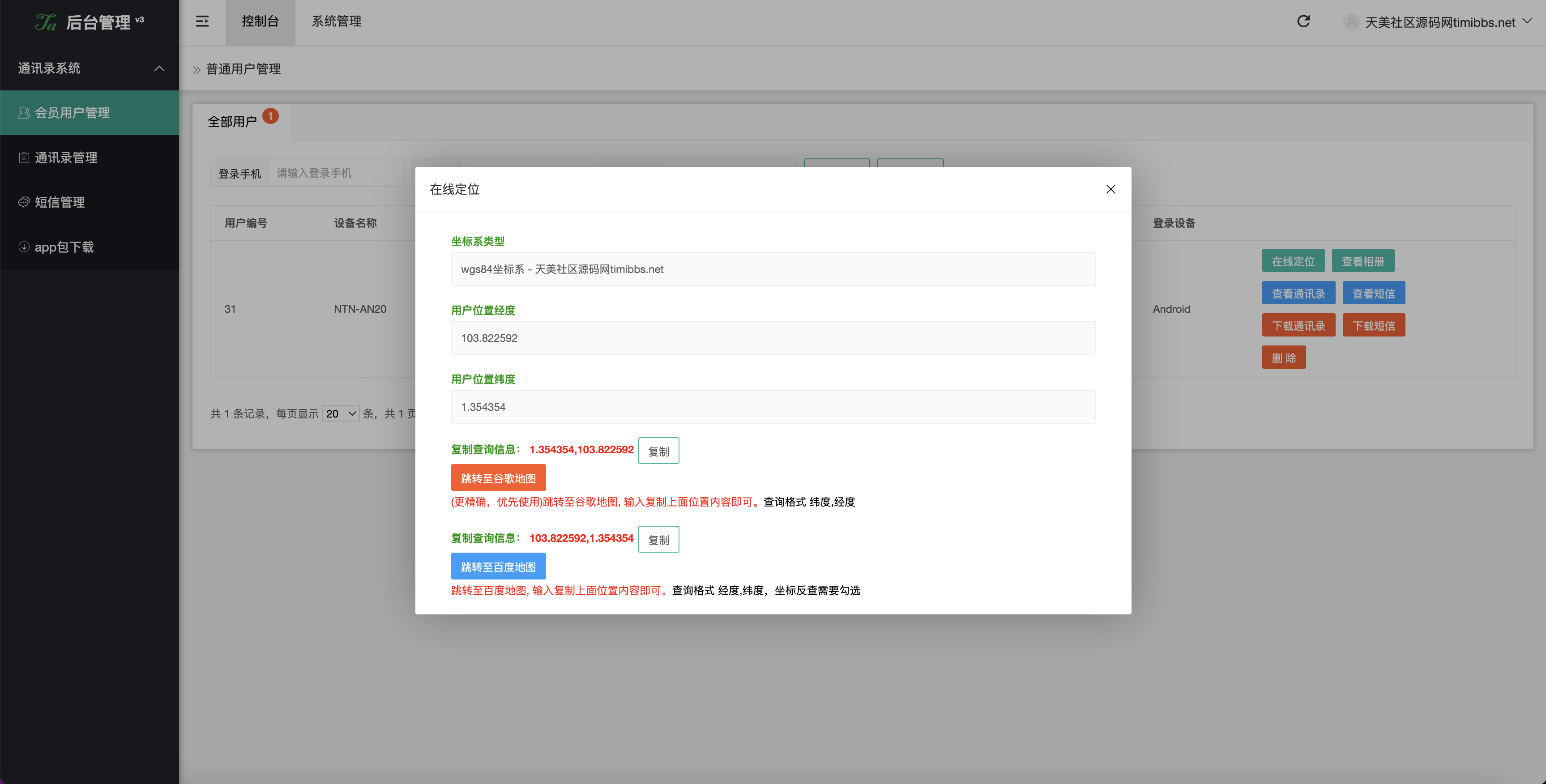 全开源获取通讯录源码/通讯录+短信+地理位置+相册图片/uniapp打包原生双端APP+后端PHP