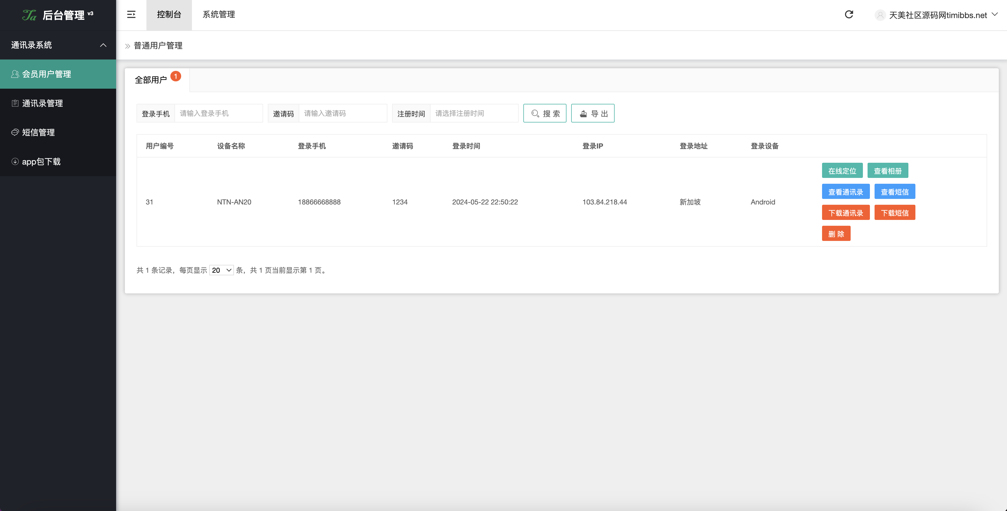 全开源获取通讯录源码/通讯录+短信+地理位置+相册图片/uniapp打包原生双端APP+后端PHP
