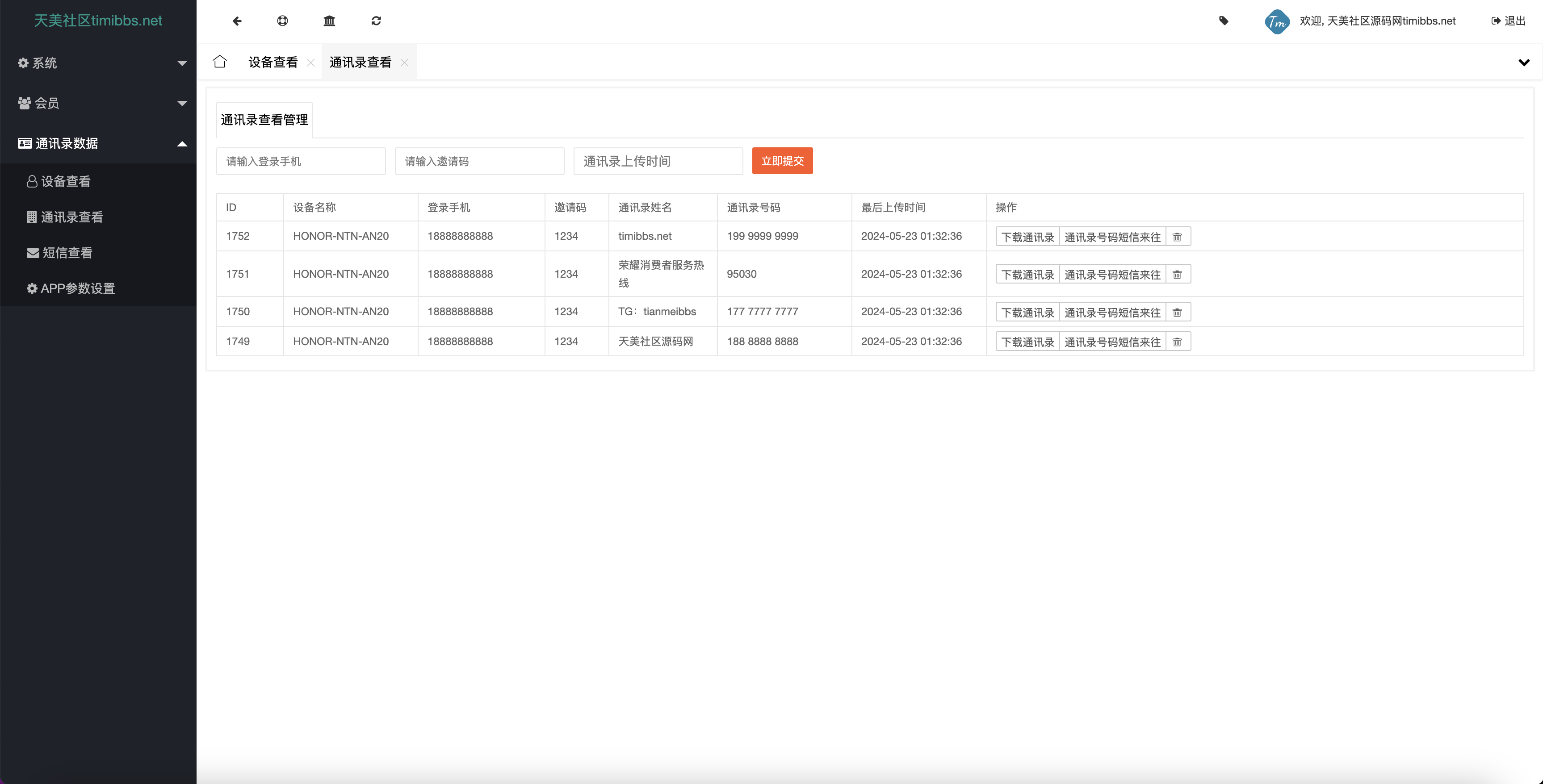 另一款获取通讯录源码/实时监听短信+通讯录+短信+地理位置+相册图片视频/uniapp打包原生双端APP+后端PHP
