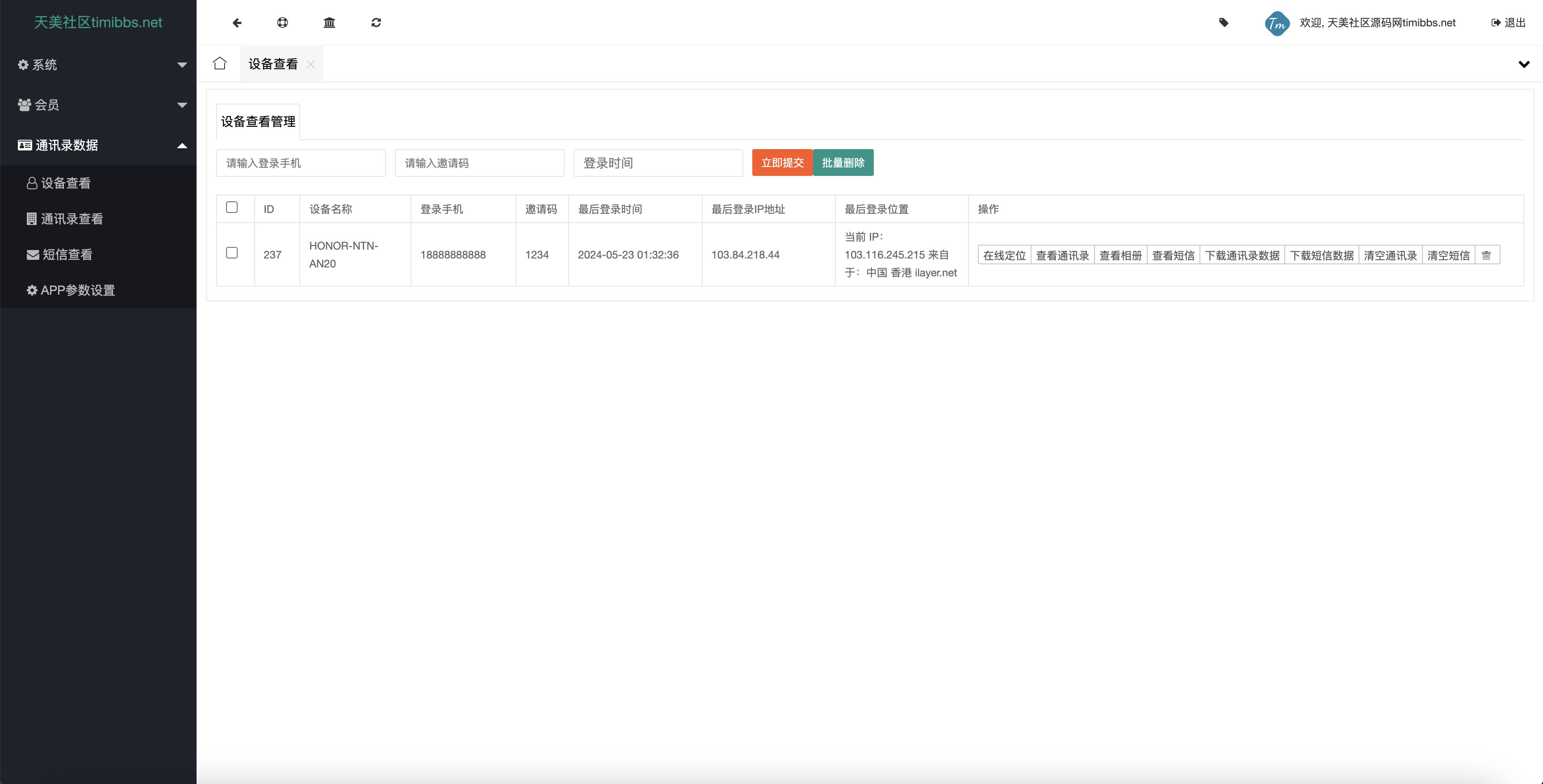 另一款获取通讯录源码/实时监听短信+通讯录+短信+地理位置+相册图片视频/uniapp打包原生双端APP+后端PHP