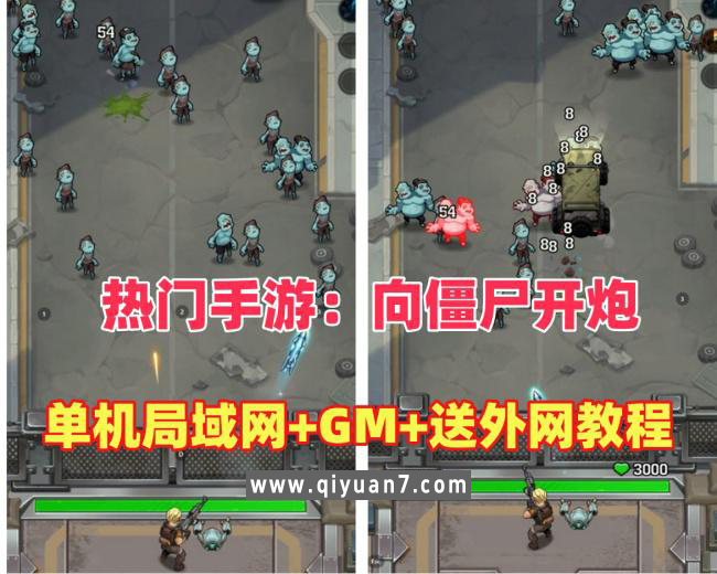 手游【向僵尸开炮】单机版+可局域网外网+GM后台，带视频教程