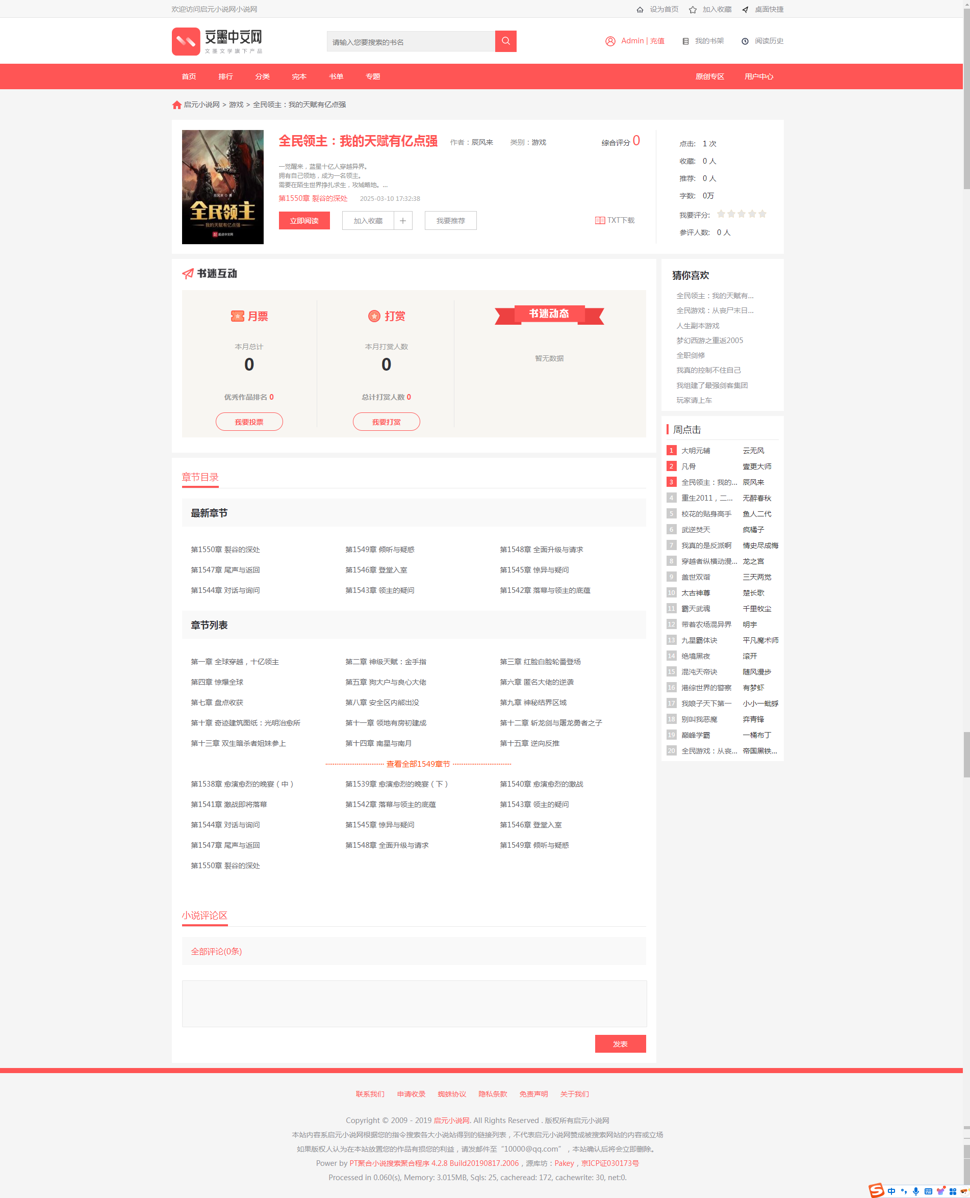 PTCMS小说网站源码，PTCMS4.3.0聚合小说_带手机版+安装教程+采集规则