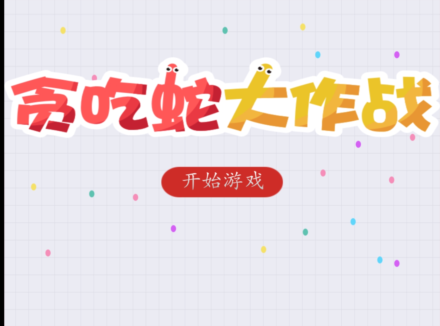《LastSnake贪吃蛇+AI》源码