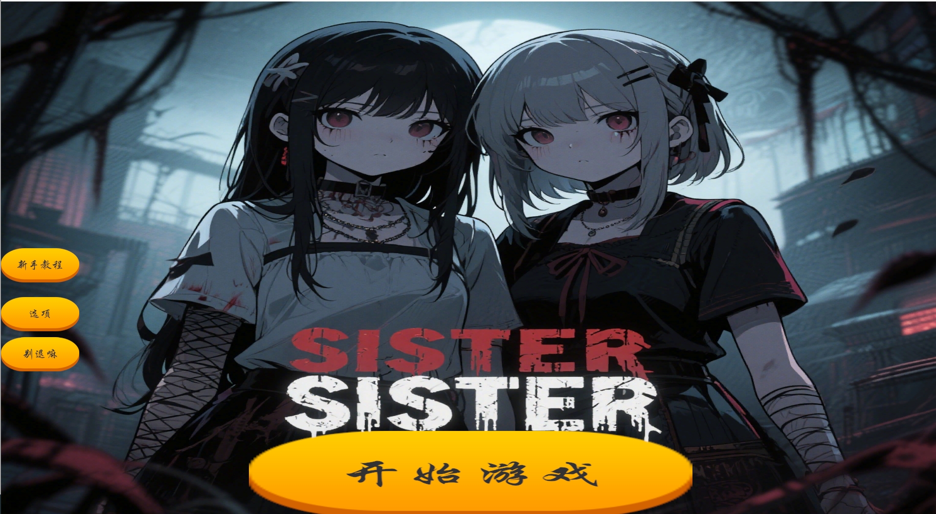 自制原创大杂烩小游戏,有恐怖和fps元素“Sister”