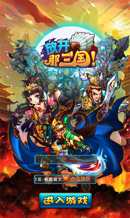 Cocos2d-x仿《放开那三国》手游源码