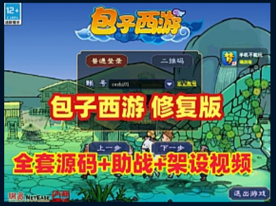 最新笑傲包子西游修复版，功能玩法丰富且完善，带全套源码+玩法攻略+安装架设视频教程