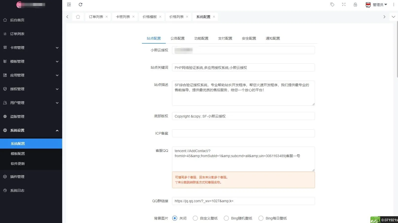 免费|最新SF授权系统源码 全开源无加密v5.2版本源码免费下载