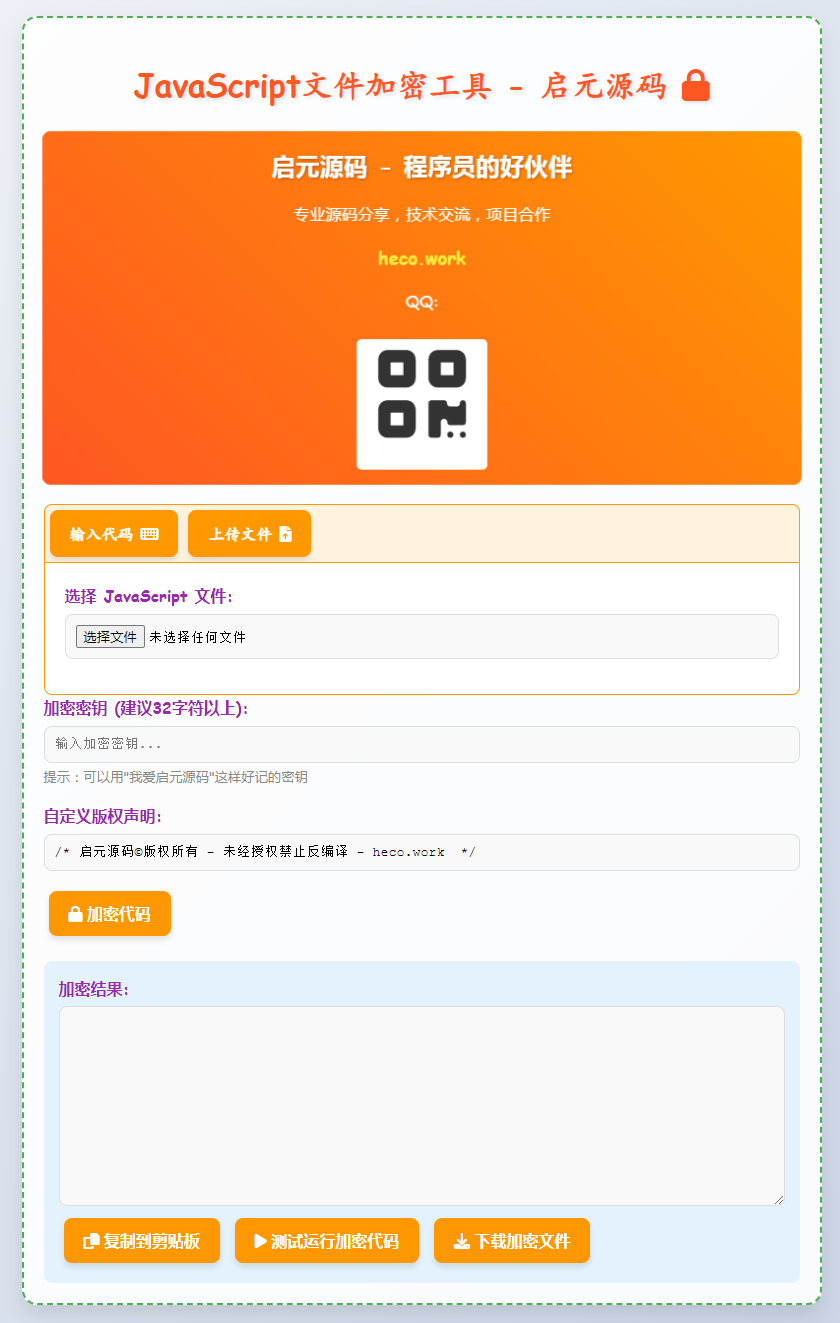 JavaScript文件加密工具/上传即用免费下载