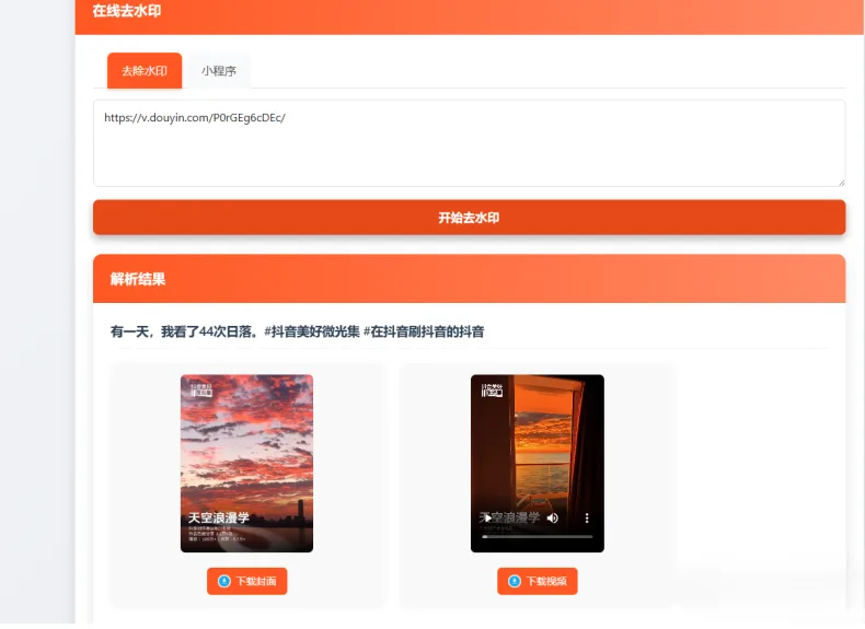 聚合短视频解析去水印源码（有后台）自适应双端源码下载