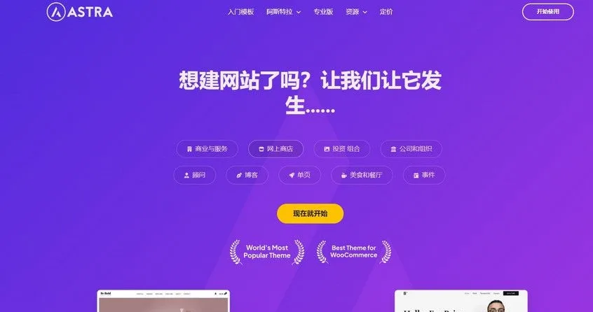 价值50刀Astra独立站全套WordPress主题主题整理汉化版 带pro版插件 价值50刀Astra独立站全套WordPress主题主题整理汉化版 带pro版插件