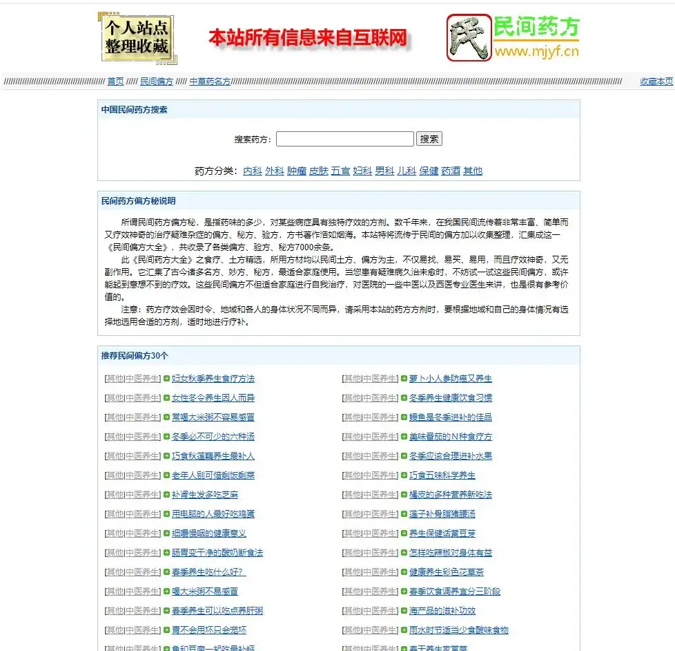 民间药方偏方网整站源码/带数据百度网盘下载